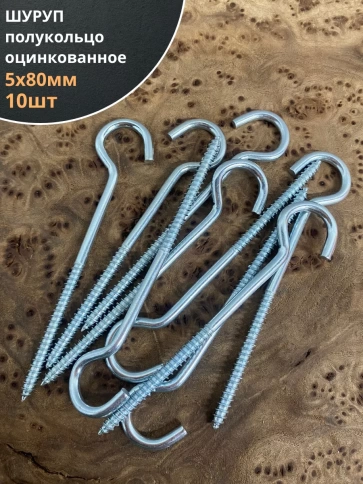 Шуруп-полукольцо, 5х80 , оцинкованное 10 шт. фото 1