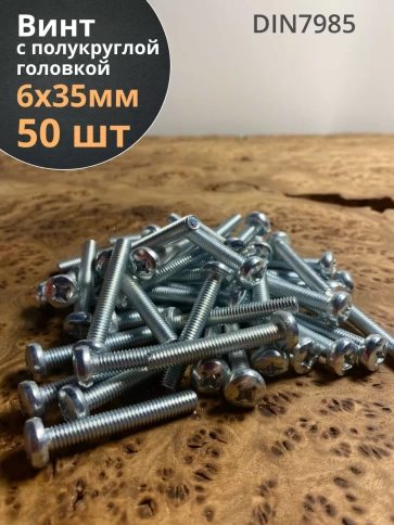 Винт с полукруглой головкой М6х35 ОЦ DIN7985, 50 шт. фото 1