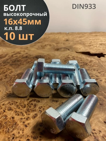 Болт высокопрочный М16х45 ОЦ к.п.8.8 DIN933 (10 шт.) фото 1