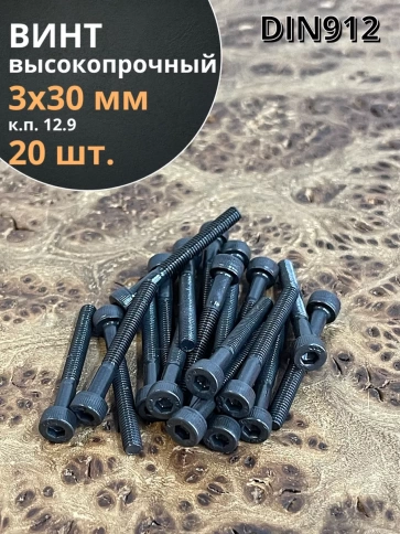 Винт высокопрочный НР М3х30 мм к.п.12.9 черный DIN912, 20 шт. фото 1