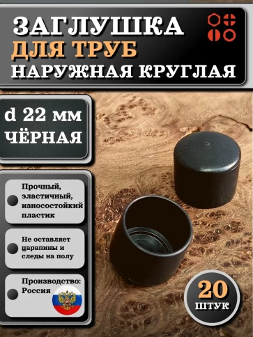 Заглушка для труб наружная круглая d 22 мм черная, 20 шт фото 1