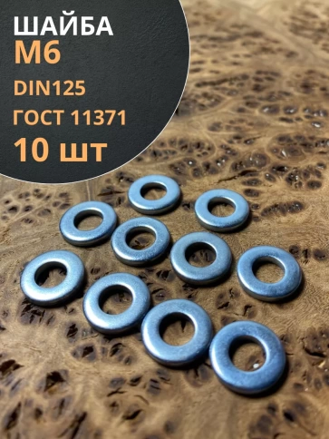 Шайба М6 оцинкованная DIN125, 10 шт. фото 1