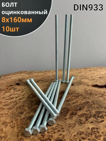 Болт оцинкованный М8х160 DIN933 10 шт. фото 1