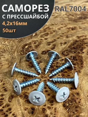 Саморез с прессшайбой 4,2х16 острый RAL7004 (серый), 50 шт. фото 1