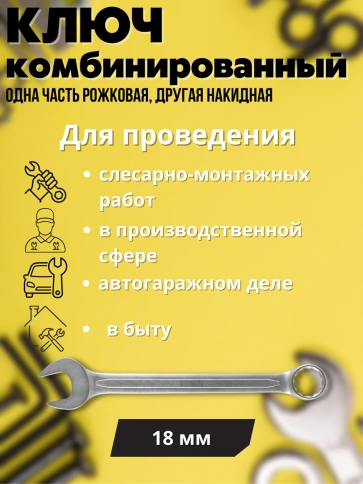 Ключ комбинированный усиленный Гранд, 18 мм. CrV, хол.штамп. фото 2