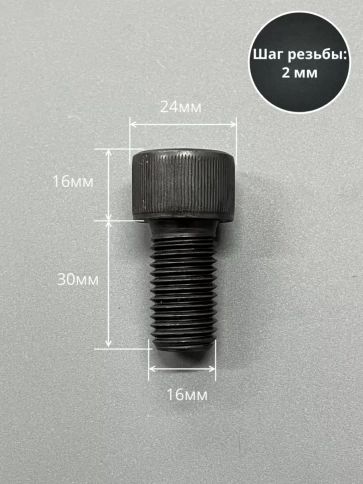 Винт высокопрочный ПР М16х30 мм к.п.12.9 черный DIN912, 2 шт. фото 2