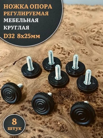 Ножка опора D32 М8х25 регулируемая мебельная круглая 8 шт фото 1