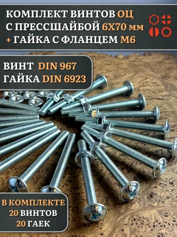 Винт с прессшайбой М6х70 DIN967 с гайкой фланец, 20 шт. фото 1