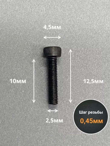 Винт высокопрочный ПР М2,5х10 мм к.п.12.9 черный DIN912, 50 шт. фото 2
