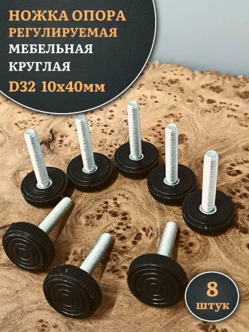 Ножка опора D32 М10х40 регулируемая мебельная круглая 8 шт фото 1