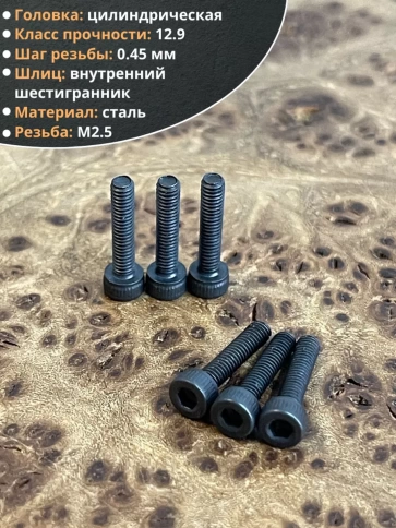 Винт высокопрочный ПР М2,5х12 мм к.п.12.9 черный DIN912, 20 шт. фото 3