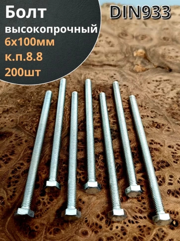 Болт 6х100 мм полная резьба ОЦ DIN933 к.п.8.8 (200 шт.) фото 1