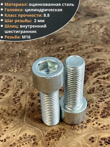 Винт под шестигранник ПР 16х35 мм ОЦ к.п.8.8 DIN912, 2 шт. фото 3