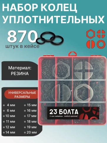 Кольца уплотнительные 4-20 мм резиновые в органайзере НАБОР 3 фото 1