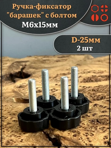 Ручка фиксатор барашек d 25 с болтом М6х15, 2 шт. фото 1