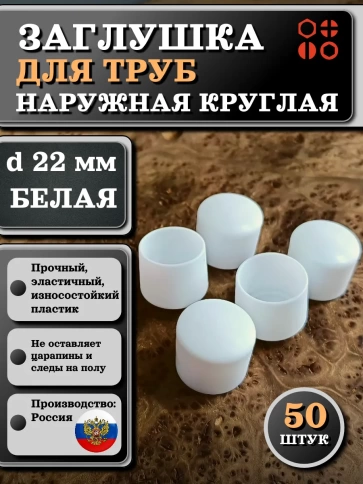 Заглушка для труб наружная круглая d 22 мм белая, 50 шт фото 1