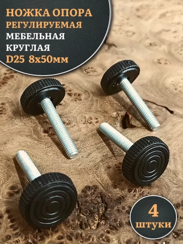 Ножка опора D25 М8х50 регулируемая мебельная круглая 4 шт фото 1
