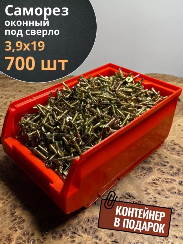 Саморез оконный, под сверло, 3,9х19 ЖЦ в контейнере, 700 шт. фото 1