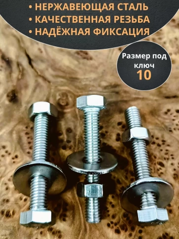 Болт нержавеющий 6х45 мм DIN933 с гайкой и шайбой, 10шт. фото 3