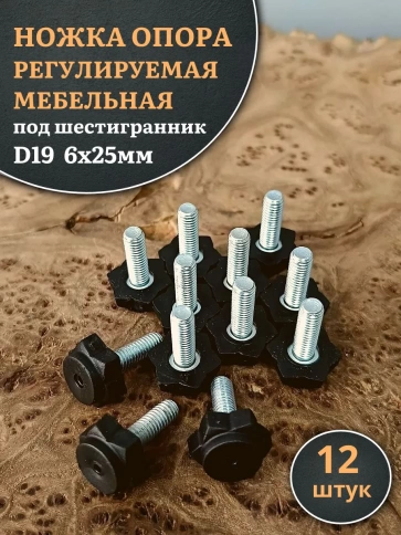 Ножка опора D19 М6х25 регулируемая мебельная под шестигранник фото 8