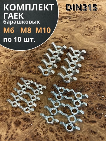 Гайка барашковая М6,8,10 ОЦ DIN315 (по 10 шт.) фото 1