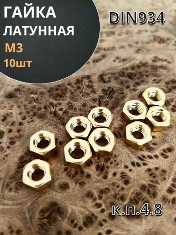 Гайка М3 латунная DIN934,10 шт фото 1