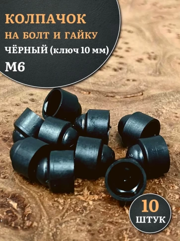 Колпачок на болт и гайку черный M6 (ключ 10 мм) фото 1