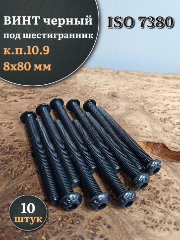Винт чёрный М8х80 ISO 7380 под шестигранник к.п.10.9, 10 шт. фото 1
