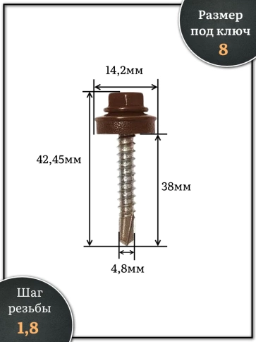 Саморез кровельный, 4,8х38 шоколадно-коричневый RAL8017 1000 шт фото 2