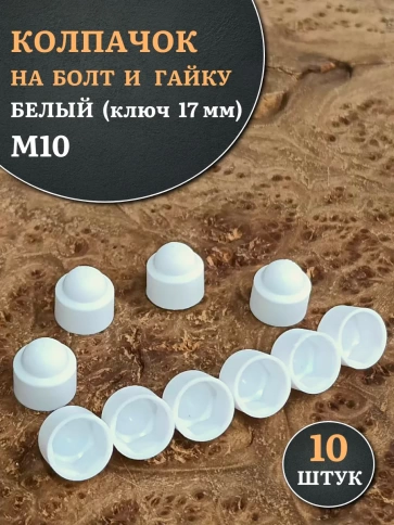Колпачок на болт и гайку белый M10 (ключ 17 мм), 10 шт. фото 1