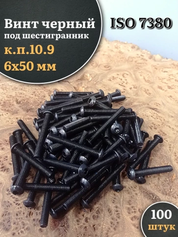 Винт чёрный М6х50 ISO 7380 под шестигранник к.п.10.9, 100 шт. фото 1