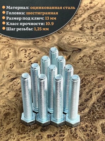 Болт высокопрочный ОЦ 8х75 мм, к.п.10.9 DIN933, 10 шт. фото 3