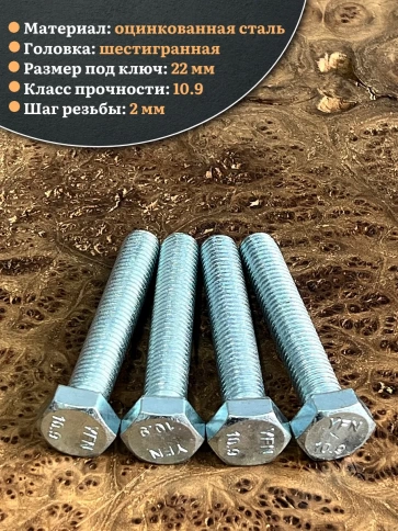 Болт высокопрочный ОЦ 14х90 мм, к.п.10.9 DIN933, 4 шт. фото 3