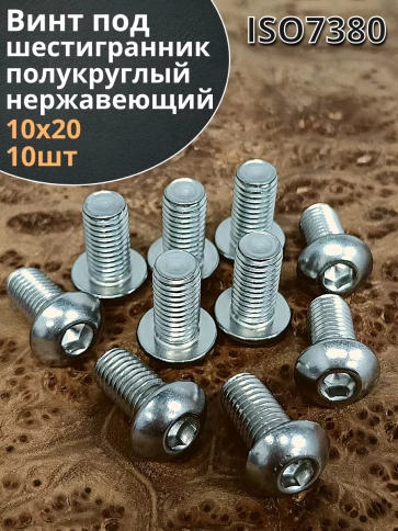 Винт нержавеющий под шестигранник 10х20 мм 7380 ,10 шт. фото 2