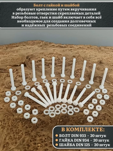 Болт полиамидный 6х50 мм DIN 933 с гайкой и шайбой, по 20 шт. фото 3