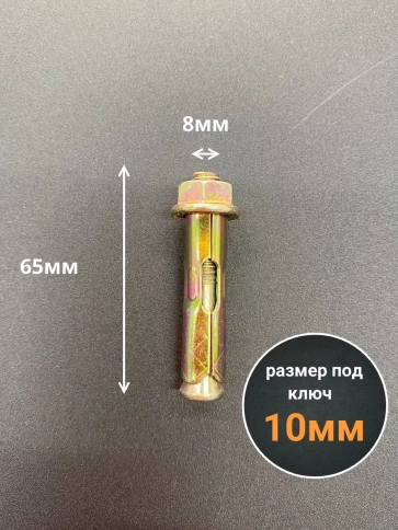 Анкерный болт с гайкой 8x65 мм (5 шт.) фото 2