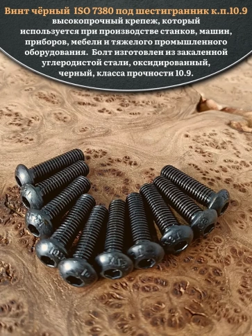 Винт чёрный М10х30 ISO 7380 под шестигранник к.п.10.9, 20 шт. фото 4