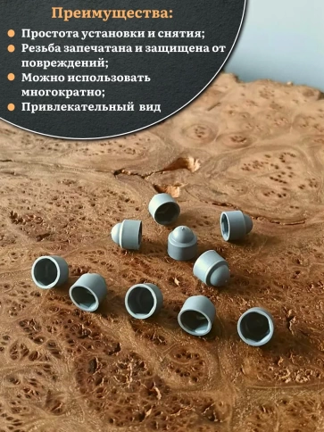 Колпачок на болт и гайку серый M8 (ключ 13 мм), 20 шт. фото 4