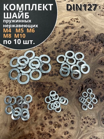 Шайба пружинная нержавеющая М4,5,6,8,10 DIN127 (по 10 шт) фото 1