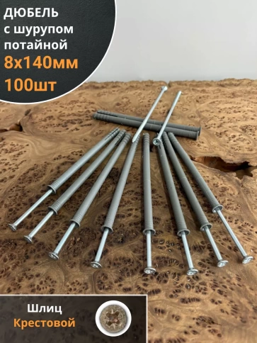 Дюбель с шурупом потайной 8х140 фото 1