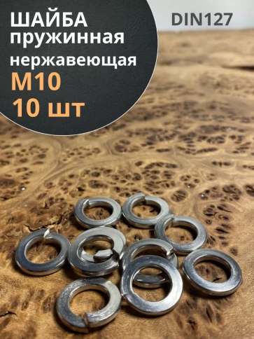 Шайба гровер пружинная нержавеющая М10 А2 DIN127 фото 7