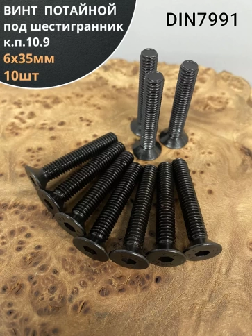 Винт потайной под шестигранник 6х35 DIN7991 к.п.10.9, 10 шт. фото 1