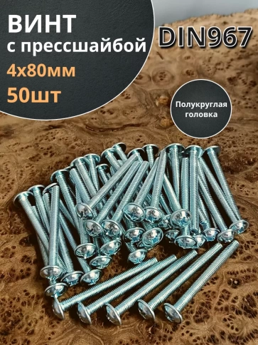Винт с прессшайбой М4х80 полукруглая головка DIN967, 50 шт. фото 2
