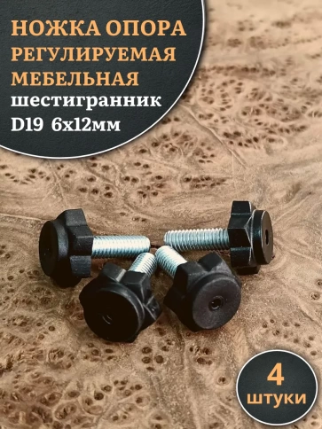 Ножка опора D19 М6х12 регулируемая мебельная под шестигранник 4 шт фото 1