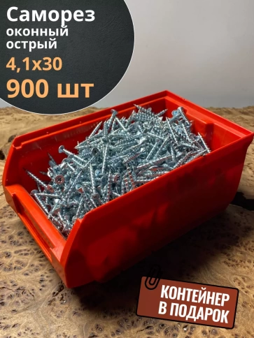 Саморез оконный, острый, 4,1х30 БЦ в контейнере, 900 шт. фото 1