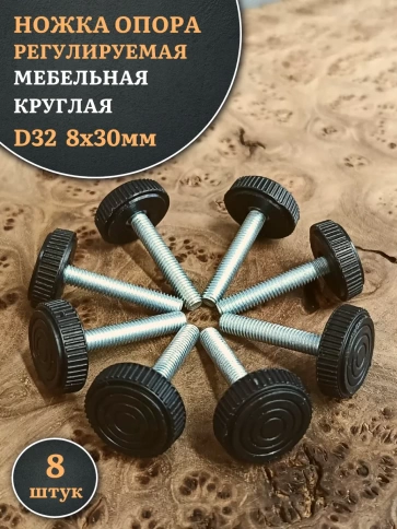 Ножка опора D32 М8х30 регулируемая мебельная круглая 8 шт фото 1