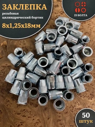 Заклепка резьбовая М8х1,25х18 цилиндрический бортик , 50 шт. фото 1