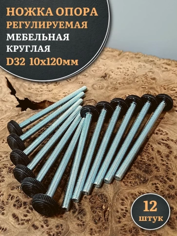Ножка опора D32 М10х120 регулируемая мебельная круглая фото 5