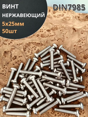 Винт нержавеющий 5х25 мм РН DIN7985 , 50 шт. фото 1