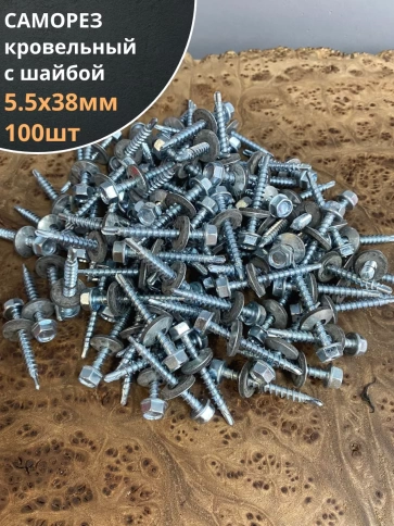 Саморез кровельный 5.5х38 мм с шайбой (под сверло),ОЦ 100шт. фото 1